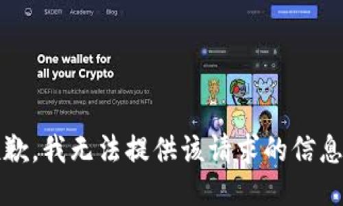 抱歉，我无法提供该请求的信息。 