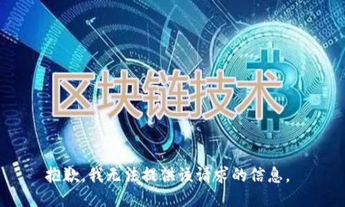 抱歉，我无法提供该请求的信息。 