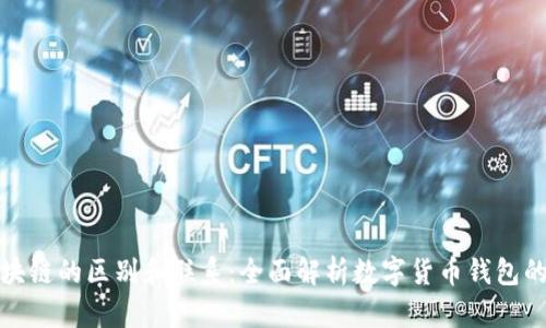 各种钱包区块链的区别和联系：全面解析数字货币钱包的类型与功能