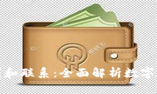 各种钱包区块链的区别和联系：全面解析数字货币钱包的类型与功能