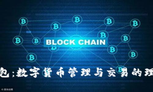 小狐钱包：数字货币管理与交易的理想选择