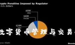 小狐钱包：数字货币管理