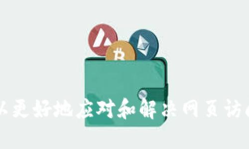   小狐钱包打不开网页的原因及解决方法详解 / 
 guanjianci 小狐钱包, 网页打不开, 解决方法, 用户指南 /guanjianci 

随着数字货币和区块链技术的蓬勃发展，越来越多的用户开始使用电子钱包来管理自己的数字资产。小狐钱包作为一款流行的数字资产管理工具，受到很多用户的青睐。然而，近期一些用户反馈在使用小狐钱包时，遇到网页打不开的问题。本文将详细分析小狐钱包打不开网页的原因及其解决方法，并为用户提供详细的使用指南。

一、小狐钱包简介
小狐钱包是一款专注于数字资产的管理工具，它支持多种主流数字货币的存储、转账和交易。用户可以通过小狐钱包快速完成数字资产的管理，同时它提供了多重安全保护措施，确保用户资产的安全。此外，小狐钱包还具备用户友好的界面和便捷的操作方式，吸引了众多的数字货币爱好者。

二、小狐钱包打不开网页的常见原因
当用户在使用小狐钱包时，可能会遇到网页打不开的情况。这种问题通常由多种原因引起，以下是一些常见原因：
1. **网络问题**：用户的网络连接不稳定，或者网络速度较慢，可能导致网页无法正常加载。
2. **服务器问题**：小狐钱包的服务器可能在进行维护或出现故障，导致用户无法访问。
3. **浏览器问题**：用户使用的浏览器可能存在缓存或兼容性问题，导致网页无法正常打开。
4. **安全设置**：用户的防火墙或安全软件可能阻止小狐钱包的网页访问，导致页面无法打开。
5. **应用版本问题**：用户使用的小狐钱包版本过旧，可能与当前网页存在兼容性问题。

三、解决小狐钱包网页打不开的具体方法
在了解到可能导致小狐钱包网页打不开的原因后，用户可以采取以下解决方法：
1. **检查网络连接**：确保设备已经连接到互联网，尝试重启路由器或切换到不同的网络环境。如果使用移动数据进行访问，确保信号强度良好。
2. **检测服务器状态**：可以通过访问小狐钱包的官方社交媒体或社区网站，查看是否有关于服务器维护或故障的公告，以确认是否为服务器问题。
3. **清除浏览器缓存**：打开浏览器设置，找到“清除浏览数据”的选项，清除浏览器的缓存和历史记录后再尝试访问小狐钱包网页。
4. **更换浏览器**：如果用户使用的是某一特定浏览器，可以尝试更换为其他浏览器，比如谷歌浏览器、火狐浏览器等，并查看网页是否能够正常打开。
5. **检查安全设置**：检查防火墙和安全软件的设置，查看是否需要添加小狐钱包的网页为可信站点，或者暂时禁用这些软件后再尝试访问。
6. **更新小狐钱包应用**：如果用户使用的是小狐钱包的客户端，需要检查是否有可用的更新版本，确保使用的是最新版本。

四、用户常见问题解答
为了帮助更多用户解决小狐钱包网页打不开的问题，以下是一些用户常见的问题以及详细解答：

问题一：我已经检查了网络连接，为什么小狐钱包还是打不开？
如果用户确认自己的网络连接没有问题，但依然无法打开小狐钱包，可以考虑以下几点：
1. **网络类型**：在某些特定的网络环境下（如公司或机构的局域网），可能会有防火墙限制，导致无法访问某些网页。建议在不同网络环境下尝试访问。
2. **DNS问题**：偶尔，DNS服务可能会导致无法访问某些网站。用户可以尝试修改DNS设置为公共DNS（如Google的8.8.8.8和8.8.4.4）后再进行访问。
3. **ISP问题**：有时，互联网服务提供商（ISP）可能会出现暂时性的故障或限制。可以通过联系ISP了解更多信息。

问题二：小狐钱包网页一直加载缓慢，怎么办？
如果小狐钱包的网页加载非常缓慢，用户可以尝试以下方法来加速网页加载：
1. **关闭其他应用程序**：在观看网页时，尽量关闭其他不必要的应用程序，释放网络带宽和系统资源。
2. **使用VPN**：在某些地区，访问小狐钱包可能受到网络限制，使用VPN可以帮助用户绕过这些限制，加快访问速度。
3. **等待高峰期结束**：在用户访问的小狐钱包服务器繁忙的高峰时间段，可能会导致网页加载缓慢。建议在不同的时间段进行访问。

问题三：小狐钱包网页打不开是否因为版本不兼容？
版本不兼容确实可能导致网页打不开。为了确保用户能够正确访问小狐钱包网页，用户应当：
1. **检查更新**：定期检查小狐钱包应用是否有新版本，并及时更新。
2. **使用支持的浏览器**：确保使用的小狐钱包网页与浏览器版本兼容，尽量使用最新版本的浏览器进行访问。
3. **查看系统要求**：查阅小狐钱包的官方网站，确认自己的系统环境是否符合规定要求。

问题四：为什么我在不同的设备上都无法打开小狐钱包网页？
用户在不同设备上都无法打开小狐钱包网页，可能由以下原因引起：
1. **全局网络问题**：如果多台设备都无法访问，可能是由于网络问题，尝试重启路由器，或者换个网络环境。
2. **账号问题**：如果账号被封禁或者存在问题，可能影响网页版的访问。用户可以尝试通过其他渠道进行确认。
3. **区域限制**：有些平台会对特定区域用户进行限制，用户可以使用VPN访问其他地区的服务器。

问题五：我该如何联系小狐钱包的客服，解决网页打不开的问题？
联系小狐钱包客服是解决问题的有效途径，用户可以通过以下方式联系：
1. **官方网站**：在小狐钱包的官方网站上查找“联系我们”或者“客服支持”的信息，通常会有在线客服或热线电话。
2. **社交媒体**：很多钱包会在社交媒体上提供客服支持，用户可以通过官方微博、微信或者QQ群进行咨询。
3. **网络社区**：加入小狐钱包的用户社区，与其他用户分享经验和解决问题，共同寻找解决方案。

问题六：小狐钱包网页打不开对我使用数字资产管理有什么影响？
如果用户无法访问小狐钱包的网页，可能会对数字资产管理产生影响：
1. **无法进行交易**：用户可能无法进行买卖数字货币，这将影响资产流动。
2. **无法查看资产信息**：用户无法查看账户余额和交易记录，可能无法及时掌握资产状况。
3. **安全隐患**：如果网页打不开而用户有重要的资产在其中，应特别留意数字资产的安全问题，及时寻求客服支持。

总结而言，小狐钱包网页打不开的问题是多方面的，从网络、服务器到用户的个人设备设置，都可能影响访问。通过本文提供的方法和解决方案，用户可以更好地应对和解决网页访问问题，确保顺畅地管理自己的数字资产。
