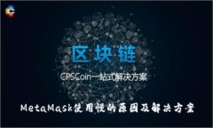 MetaMask使用慢的原因及解决