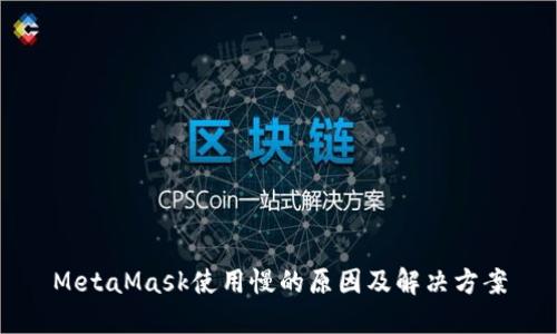 MetaMask使用慢的原因及解决方案