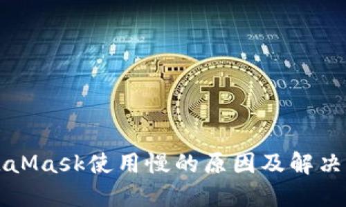 MetaMask使用慢的原因及解决方案