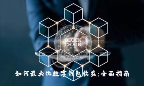 如何最大化数字钱包收益：全面指南