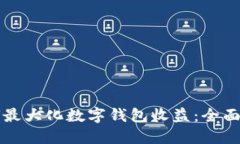 如何最大化数字钱包收益