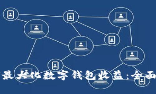 如何最大化数字钱包收益：全面指南