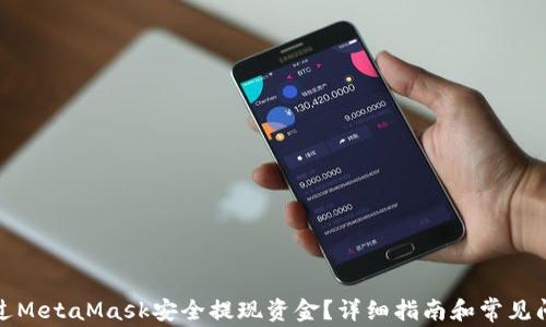 
如何通过MetaMask安全提现资金？详细指南和常见问题解答