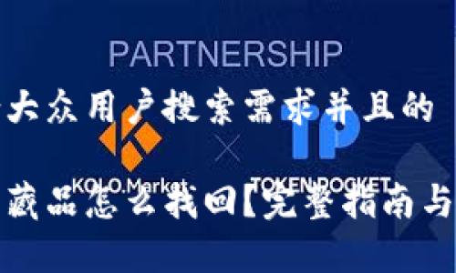 思考一个符合大众用户搜索需求并且的

小狐钱包里面藏品怎么找回？完整指南与常见问题解答