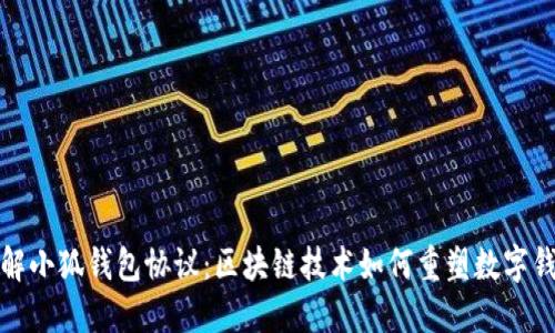 深入了解小狐钱包协议：区块链技术如何重塑数字钱包体验