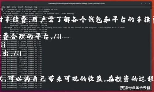 如何通过区块链钱包实现盈利：从投资到赚取收益的全指南/

区块链钱包, 赚钱, 投资, 加密货币/guanjianci

在数字经济飞速发展的今天，区块链技术已成为重要的市场趋势。越来越多的人希望通过开设区块链钱包来赚取收益。无论你是对加密货币的投资感兴趣，还是想通过其他方式利用区块链钱包获得收益，本文将为你提供详细指导。

区块链钱包的基本概念
区块链钱包是一种用于存储和管理加密资产的工具。其基本功能与传统钱包相似，可以用来收发、存储资产，但却使用区块链技术来保障安全性。在区块链钱包中，用户拥有私钥和公钥，私钥用于签名交易，公钥则是接收资金的地址。

如何选择合适的区块链钱包
选择合适的区块链钱包是赚钱的第一步。目前市场上有多种类型的区块链钱包，包括热钱包、冷钱包、网页版钱包及移动端钱包。热钱包是在线钱包，便于交易，但安全性相对较低；冷钱包则是离线存储装置，适合长期存储资产。
在选择钱包时，用户需根据自己的需求进行决定：如果频繁交易，可以选择热钱包；若是长期投资，冷钱包会是更安全的选择。此外，用户还应关注钱包的支持币种、交易手续费、易用性等重要因素。

投资加密货币的实现路径
许多人通过投资加密货币实现盈利。成功的投资通常需经过以下几个步骤：
ol
    listrong市场研究/strong：投资前要对市场趋势有充分了解。分析不同加密货币的潜在价值、市场需求及技术实力。/li
    listrong选择币种/strong：考虑长期和短期潜力，选择具有投资价值的币种进行持仓。/li
    listrong设定投资策略/strong：明确自己的风险承受能力及盈利目标，根据个人情况制定合理的投资计划。/li
    listrong分散投资/strong：为了减少风险，不要把所有资金投在单一币种上，尽量分散投资组合。/li
/ol

如何通过挖矿赚钱
挖矿是另一种通过区块链钱包赚钱的方式。挖矿是指使用计算机进行区块链网络中的交易验证，并通过此过程获得加密货币奖励。
挖矿通常需要高性能的设备以及消耗大量电力。选择挖矿前，你应考虑以下因素：
ol
    listrong挖矿设备的选择/strong：需要高效能的硬件以提高挖矿效率。/li
    listrong电力成本/strong：计算电力成本与挖矿收益之间的关系，确保能盈利。/li
    listrong矿池的选择/strong：加入矿池可以和其他矿工合作，提高获得奖励的机会。/li
/ol

参与去中心化金融（DeFi）的机会
去中心化金融（DeFi）是近年来区块链领域的一大热点。通过智能合约，用户可以在平台上借贷、进行交易、甚至参与流动性挖矿等，获得收益。
如何参与DeFi并赚钱？
ol
    listrong选择DeFi平台/strong：首先要选择可靠的DeFi平台进行操作，并了解平台的业务模式、风险等信息。/li
    listrong流动性挖矿/strong：向DeFi协议提供流动性，通常可以获得额外的代币奖励。/li
    listrong借贷盈利/strong：将闲置的加密货币借出，赚取利息收益。/li
/ol

NFT（非同质化代币）投资与性能
NFT作为一种新兴资产，吸引了很多投资者的关注。它是一种基于区块链的数字资产，代表独特的物品如艺术品、音乐、游戏内物品等。
如果你选择投资NFT，需注意：
ol
    listrong市场研究/strong：与其他投资类别一样，必须研究市场趋势、创作者及其作品。/li
    listrong挑选平台/strong：在知名的NFT交易平台上购买和出售，确保交易安全。/li
    listrong品味与投资/strong：选择独特与稀有的NFT，注重请确保其辨识度和市场需求。/li
/ol

可能遇到的问题和解答

问题1: 如何安全存储区块链钱包中的资产？
安全存储是用户使用区块链钱包时面临的最大挑战之一。用户必须采取适当措施来保护私钥和助记词。以下是一些安全存储的建议：
ol
    listrong使用冷钱包：/strong冷钱包是不连网的存储设备，安全性更高，适合长时间存储大额资金。/li
    listrong启用双重验证：/strong许多钱包提供双重验证选项，开启后能增加额外的安全层。/li
    listrong定期备份：/strong定期备份私钥和助记词，并将其保存在安全的地方。/li
/ol

问题2: 如何判断加密货币的投资价值？
判断一种加密货币的投资价值可以从多个维度入手，包括技术背景、团队实力、社区支持等。具体分析方式如下：
ol
    listrong项目白皮书：/strong透彻阅读项目的白皮书，了解其目的、技术架构和应用场景。/li
    listrong团队背景：/strong研究项目团队的经历及其以往的成功案例，评估其可信度。/li
    listrong市场趋势：/strong观察币种的市场行情、历史走势及未来发展方向，持续关注市场动态。/li
/ol

问题3: 什么是区块链的流动性挖矿？
流动性挖矿是指用户将资金提供给去中心化交易所（DEX），以增加其流动性。作为回报，用户将获得平台代币和交易手续费。流动性挖矿的步骤包括：
ol
    listrong选择合适的流动性池：/strong调研各大DEX，选择潜力较高的流动性池来参与。/li
    listrong存入资产：/strong将所需的加密资产存入流动性池，开启挖矿。/li
    listrong定期收取收益：/strong监控流动性池的表现，并利用流动性奖励来进行再投资。/li
/ol

问题4: 区块链钱包与交易平台有什么区别？
区块链钱包与交易平台的主要区别在于功能与目的。区块链钱包是用于存储、管理和保护加密货币的工具，用户拥有私钥。交易平台则是交换、买卖加密货币的市场平台，通常由中心化的第三方运营，用户需将资产存放在平台中。

问题5: 如何避免投资加密货币的骗局？
在投资加密货币时，了解如何识别骗局至关重要。以下几点可以帮助避开潜在的投资陷阱：
ol
    listrong谨慎对待过于美好的承诺：/strong如果回报过于诱人，很可能是骗局的一部分。/li
    listrong研究项目合法性：/strong在投资前确保项目有清晰的背景与合法性。/li
    listrong参与社区讨论：/strong加入相关的投资者社区讨论，通过其他投资者的信息来评估项目的真实情况。/li
/ol

问题6: 区块链钱包的手续费如何影响收益？
在使用区块链钱包和交易时，手续费是非常重要的因素。出入金、交易、交换不同资产均需支付手续费。用户需了解各个钱包和平台的手续费政策，以避免不必要的支出，影响整体收益。以下几点可以帮助手续费：
ol
    listrong比较各平台的手续费：/strong多对比不同钱包和交易所的费用结构，选择手续费合理的平台。/li
    listrong选择合适的交易时机：/strong避免在网络拥堵时间段内交易，以减少手续费。/li
    listrong进行批量交易：/strong将多次小额交易合并为单次大额交易，减少总手续费支出。/li
/ol

综上所述，打造自己的区块链钱包赚钱之路并不简单，但通过合理投资、参与DeFi、挖矿等方式，可以为自己带来可观的收益。在投资的过程中，务必注意安全和风险管理，确保逐步实现财务自由。