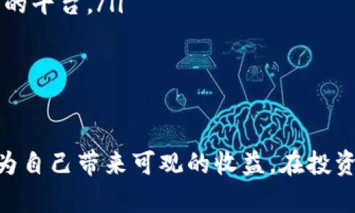 如何通过区块链钱包实现盈利：从投资到赚取收益的全指南/

区块链钱包, 赚钱, 投资, 加密货币/guanjianci

在数字经济飞速发展的今天，区块链技术已成为重要的市场趋势。越来越多的人希望通过开设区块链钱包来赚取收益。无论你是对加密货币的投资感兴趣，还是想通过其他方式利用区块链钱包获得收益，本文将为你提供详细指导。

区块链钱包的基本概念
区块链钱包是一种用于存储和管理加密资产的工具。其基本功能与传统钱包相似，可以用来收发、存储资产，但却使用区块链技术来保障安全性。在区块链钱包中，用户拥有私钥和公钥，私钥用于签名交易，公钥则是接收资金的地址。

如何选择合适的区块链钱包
选择合适的区块链钱包是赚钱的第一步。目前市场上有多种类型的区块链钱包，包括热钱包、冷钱包、网页版钱包及移动端钱包。热钱包是在线钱包，便于交易，但安全性相对较低；冷钱包则是离线存储装置，适合长期存储资产。
在选择钱包时，用户需根据自己的需求进行决定：如果频繁交易，可以选择热钱包；若是长期投资，冷钱包会是更安全的选择。此外，用户还应关注钱包的支持币种、交易手续费、易用性等重要因素。

投资加密货币的实现路径
许多人通过投资加密货币实现盈利。成功的投资通常需经过以下几个步骤：
ol
    listrong市场研究/strong：投资前要对市场趋势有充分了解。分析不同加密货币的潜在价值、市场需求及技术实力。/li
    listrong选择币种/strong：考虑长期和短期潜力，选择具有投资价值的币种进行持仓。/li
    listrong设定投资策略/strong：明确自己的风险承受能力及盈利目标，根据个人情况制定合理的投资计划。/li
    listrong分散投资/strong：为了减少风险，不要把所有资金投在单一币种上，尽量分散投资组合。/li
/ol

如何通过挖矿赚钱
挖矿是另一种通过区块链钱包赚钱的方式。挖矿是指使用计算机进行区块链网络中的交易验证，并通过此过程获得加密货币奖励。
挖矿通常需要高性能的设备以及消耗大量电力。选择挖矿前，你应考虑以下因素：
ol
    listrong挖矿设备的选择/strong：需要高效能的硬件以提高挖矿效率。/li
    listrong电力成本/strong：计算电力成本与挖矿收益之间的关系，确保能盈利。/li
    listrong矿池的选择/strong：加入矿池可以和其他矿工合作，提高获得奖励的机会。/li
/ol

参与去中心化金融（DeFi）的机会
去中心化金融（DeFi）是近年来区块链领域的一大热点。通过智能合约，用户可以在平台上借贷、进行交易、甚至参与流动性挖矿等，获得收益。
如何参与DeFi并赚钱？
ol
    listrong选择DeFi平台/strong：首先要选择可靠的DeFi平台进行操作，并了解平台的业务模式、风险等信息。/li
    listrong流动性挖矿/strong：向DeFi协议提供流动性，通常可以获得额外的代币奖励。/li
    listrong借贷盈利/strong：将闲置的加密货币借出，赚取利息收益。/li
/ol

NFT（非同质化代币）投资与性能
NFT作为一种新兴资产，吸引了很多投资者的关注。它是一种基于区块链的数字资产，代表独特的物品如艺术品、音乐、游戏内物品等。
如果你选择投资NFT，需注意：
ol
    listrong市场研究/strong：与其他投资类别一样，必须研究市场趋势、创作者及其作品。/li
    listrong挑选平台/strong：在知名的NFT交易平台上购买和出售，确保交易安全。/li
    listrong品味与投资/strong：选择独特与稀有的NFT，注重请确保其辨识度和市场需求。/li
/ol

可能遇到的问题和解答

问题1: 如何安全存储区块链钱包中的资产？
安全存储是用户使用区块链钱包时面临的最大挑战之一。用户必须采取适当措施来保护私钥和助记词。以下是一些安全存储的建议：
ol
    listrong使用冷钱包：/strong冷钱包是不连网的存储设备，安全性更高，适合长时间存储大额资金。/li
    listrong启用双重验证：/strong许多钱包提供双重验证选项，开启后能增加额外的安全层。/li
    listrong定期备份：/strong定期备份私钥和助记词，并将其保存在安全的地方。/li
/ol

问题2: 如何判断加密货币的投资价值？
判断一种加密货币的投资价值可以从多个维度入手，包括技术背景、团队实力、社区支持等。具体分析方式如下：
ol
    listrong项目白皮书：/strong透彻阅读项目的白皮书，了解其目的、技术架构和应用场景。/li
    listrong团队背景：/strong研究项目团队的经历及其以往的成功案例，评估其可信度。/li
    listrong市场趋势：/strong观察币种的市场行情、历史走势及未来发展方向，持续关注市场动态。/li
/ol

问题3: 什么是区块链的流动性挖矿？
流动性挖矿是指用户将资金提供给去中心化交易所（DEX），以增加其流动性。作为回报，用户将获得平台代币和交易手续费。流动性挖矿的步骤包括：
ol
    listrong选择合适的流动性池：/strong调研各大DEX，选择潜力较高的流动性池来参与。/li
    listrong存入资产：/strong将所需的加密资产存入流动性池，开启挖矿。/li
    listrong定期收取收益：/strong监控流动性池的表现，并利用流动性奖励来进行再投资。/li
/ol

问题4: 区块链钱包与交易平台有什么区别？
区块链钱包与交易平台的主要区别在于功能与目的。区块链钱包是用于存储、管理和保护加密货币的工具，用户拥有私钥。交易平台则是交换、买卖加密货币的市场平台，通常由中心化的第三方运营，用户需将资产存放在平台中。

问题5: 如何避免投资加密货币的骗局？
在投资加密货币时，了解如何识别骗局至关重要。以下几点可以帮助避开潜在的投资陷阱：
ol
    listrong谨慎对待过于美好的承诺：/strong如果回报过于诱人，很可能是骗局的一部分。/li
    listrong研究项目合法性：/strong在投资前确保项目有清晰的背景与合法性。/li
    listrong参与社区讨论：/strong加入相关的投资者社区讨论，通过其他投资者的信息来评估项目的真实情况。/li
/ol

问题6: 区块链钱包的手续费如何影响收益？
在使用区块链钱包和交易时，手续费是非常重要的因素。出入金、交易、交换不同资产均需支付手续费。用户需了解各个钱包和平台的手续费政策，以避免不必要的支出，影响整体收益。以下几点可以帮助手续费：
ol
    listrong比较各平台的手续费：/strong多对比不同钱包和交易所的费用结构，选择手续费合理的平台。/li
    listrong选择合适的交易时机：/strong避免在网络拥堵时间段内交易，以减少手续费。/li
    listrong进行批量交易：/strong将多次小额交易合并为单次大额交易，减少总手续费支出。/li
/ol

综上所述，打造自己的区块链钱包赚钱之路并不简单，但通过合理投资、参与DeFi、挖矿等方式，可以为自己带来可观的收益。在投资的过程中，务必注意安全和风险管理，确保逐步实现财务自由。