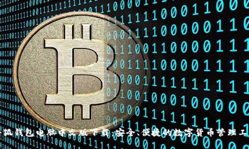 小狐钱包电脑中文版下载：安全、便捷的数字货币管理工具