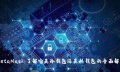 MetaMask：了解它是冷钱包还