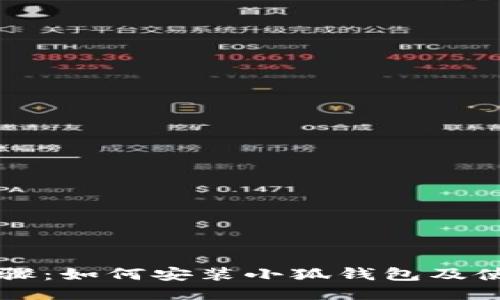 详细步骤：如何安装小狐钱包及使用指南