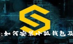 详细步骤：如何安装小狐