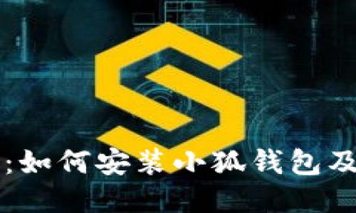 详细步骤：如何安装小狐钱包及使用指南