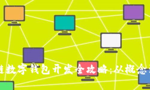 区块链数字钱包开发全攻略：从概念到实践