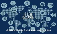 区块链数字钱包开发全攻
