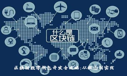 区块链数字钱包开发全攻略：从概念到实践