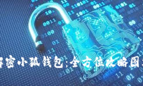 彻底解密小狐钱包：全方位攻略图文解析