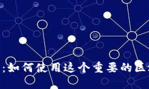 MetaMask的全面介绍：如何使用这个重要的区块链钱包及其主要功能