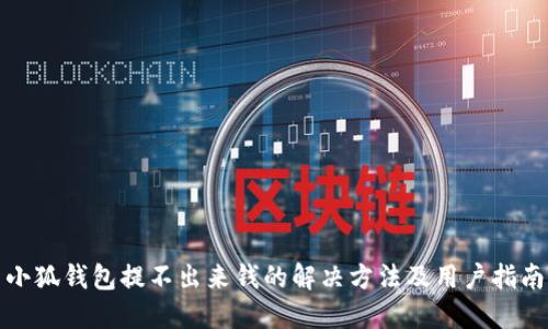 小狐钱包提不出来钱的解决方法及用户指南