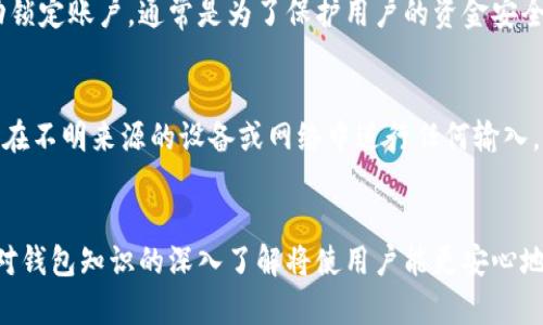    如何安全有效地解锁小狐钱包  / 
 guanjianci  小狐钱包, 解锁方法, 数字钱包, 钱包安全  /guanjianci 

 引言 
 在数字货币日益普及的今天，许多人开始使用数字钱包来存储和管理自己的资产。其中，小狐钱包因其友好的界面和高安全性受到了广泛欢迎。然而，有时用户会因为忘记密码或其他原因而遇到解锁问题。本文将详细介绍如何解锁小狐钱包，确保用户能够无缝安全地使用自己的数字资产。 

 第一部分：小狐钱包的基本功能 
 小狐钱包是一款功能丰富的数字钱包，支持多种数字货币的储存和交易。用户可以通过小狐钱包方便地查看自己的资产状况，管理交易记录，甚至参与数字货币的投资。此外，小狐钱包还具备较强的安全防护措施，如私钥控制、多重签名等，用户无需担心资产的安全性。 

 第二部分：解锁小狐钱包的原因 
 用户在使用小狐钱包的过程中可能会遇到多种原因导致需要解锁，比如： 
ul
    li 忘记密码 /li
    li 设备故障 /li
    li 新设备登录 /li
    li 软件更新后需要重新验证 /li
/ul
 这些情况在使用数字钱包时都相对常见，因此，了解如何快速有效地解锁小狐钱包显得至关重要。 

 第三部分：基本解锁步骤 
 不论是因为忘记密码还是其他原因，解锁小狐钱包通常可以通过以下步骤进行： 

h4 1. 输入正确的密码 /h4
 如果你只是简单地忘记了密码，可以尝试输入你常用的密码组合。很多用户往往是在短时间内多次尝试密码后因账户锁定而导致更大麻烦。建议在输入密码时集中注意力。 

h4 2. 使用密码重置功能 /h4
 如果你忘记了密码，可以通过小狐钱包提供的“找回密码”功能。通常会要求用户提供与账户关联的电子邮件地址或手机号码，以便系统发送重置链接或验证码。 

h4 3. 通过助记词恢复 /h4
 如果你设置过助记词，可以通过它来恢复钱包。在小狐钱包的登录界面上选择“使用助记词恢复”，按照提示输入助记词即可。如果助记词正确，你将能重新设置新密码。 

 第四部分：安全考虑 
 在解锁小狐钱包的过程中，用户一定要注意安全，避免泄露个人信息。以下是一些安全建议： 

h4 1. 避免在公共环境下操作 /h4
 尽量在私密、安全的环境下进行密码重置或助记词恢复操作，以降低被人窃取信息的风险。 

h4 2. 使用强密码 /h4
 在设置密码时，应避免使用容易猜测的信息，如生日、姓名等，同时应结合大小写字母、数字及特殊符号，以增强密码的强度。 

h4 3. 定期备份 /h4
及时备份助记词和私钥，确保在需要时能够安全找到存储的资产。将备份文件存放在安全的地方，避免因意外情况而丢失。 

 第五部分：常见问题解答 

h4 问题1：如果忘记了小狐钱包的助记词怎么办？ /h4
 如果用户忘记了小狐钱包的助记词，实际恢复钱包的可能性较小。数字钱包的设计初衷就是基于去中心化的安全机制，一旦失去私钥或助记词，钱包中的资产将无法再获得。建议用户在创建钱包时，务必保管好助记词，并定期检查存储方式的安全性。如果用户在创建时有设置其他恢复方式，如手机验证，也可以尝试联系小狐钱包的客服寻求帮助。 

h4 问题2：设备损坏导致无法解锁小狐钱包，应该怎么办？ /h4
 如果用户的设备损坏，导致小狐钱包无法正常使用，可以通过以下几种方法尝试解锁钱包：使用另一个设备进行下载，输入助记词或恢复码。大多数钱包都支持通过助记词恢复，如小狐钱包，用户可以在任何设备上下载小狐钱包应用，通过助记词导入恢复数据。此外，确保在新的设备上使用的网络安全，防止遭到黑客攻击。 

h4 问题3：怎样避免小狐钱包被黑客攻击？ /h4
 为了避免小狐钱包遭到黑客攻击，用户应遵循以下几点： 
ul
    li 使用强密码：进行复杂组合，为避免密码被破解，定期更换密码。 /li
    li 定期注意安全更新：随时关注小狐钱包的官方通知，确保应用程序保持最新，使用最新的安全技术。 /li
    li 启用双重认证：许多数字钱包提供双重认证，建议用户务必启用该功能，增加安全防范。 /li
    li 防火墙与安全软件：确保设备安全，安装防火墙与其他安全软件，及时检测潜在风险。 /li
/ul
 综上所述，定期进行安全检查以及保持警觉，是确保钱包资产不受侵犯的有效方式。 

h4 问题4：小狐钱包的解锁时间一般需要多久？ /h4
 解锁小狐钱包的时间取决于解锁的方式以及用户的个人操作。如果用户选择使用密码重置功能，通常在通过邮箱或手机接收验证链接、输入新密码后，解锁过程在几分钟内即可完成。然而，如果用户需要通过助记词恢复，因输入准确性与恢复操作的复杂性，可能时间会较长，甚至需要一些耐心以确保不会错过输入。 

h4 问题5：为什么小狐钱包会出现“账户锁定”？ /h4
 小狐钱包的账户锁定一般由于多次错误输入密码导致，以保护用户账号的安全。为了防止人们随意猜测密码，系统通常会在一定次数的错误输入后自动锁定账户，通常是为了保护用户的资金安全。若账户被锁定，用户可通过官方支持渠道进行解锁请求，也可以遵循上述解锁步骤。 

h4 问题6：解锁小狐钱包时，是否需要注意什么？ /h4
 解锁小狐钱包时，用户需保持网络连接稳定，因为不稳定的连接可能会导致解锁失败或数据丢失。此外，用户在操作时确保所使用的设备是安全的，避免在不明来源的设备或网络中进行任何输入，确保密码或助记词不被泄露。 

 结论 
 小狐钱包的解锁过程虽然有时可能显得复杂，但通过合理的步骤及注意安全性，用户可以快速恢复钱包的使用。随着数字货币的不断发展，安全意识和对钱包知识的深入了解将使用户能更安心地管理自己的数字资产。希望本文的详细介绍能协助用户顺利解锁小狐钱包，并有效保护好自身的数字资产。 