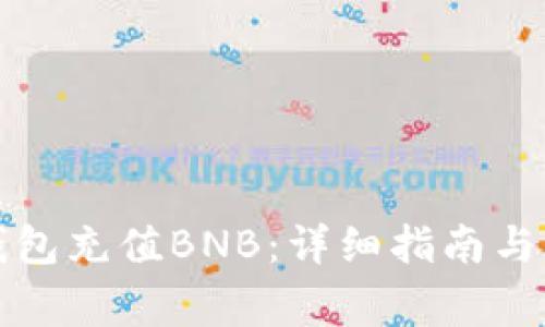 如何向小狐钱包充值BNB：详细指南与常见问题解答