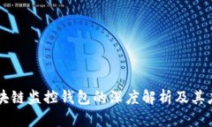 区块链监控钱包的深度解
