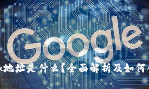 MetaMask地址是什么？全面解析及如何创建和使用