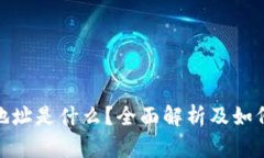 MetaMask地址是什么？全面解