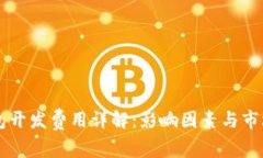 区块链钱包开发费用详解