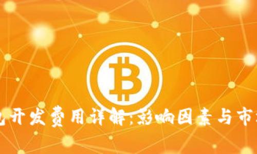 区块链钱包开发费用详解：影响因素与市场行情分析