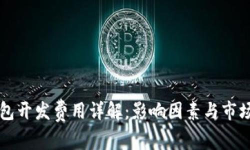 区块链钱包开发费用详解：影响因素与市场行情分析