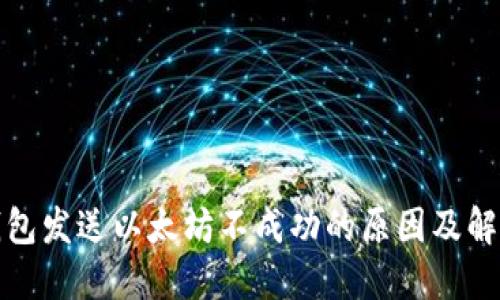 小狐钱包发送以太坊不成功的原因及解决方案