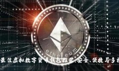 2023年最佳虚拟数字货币钱