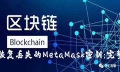 如何恢复丢失的MetaMask密钥