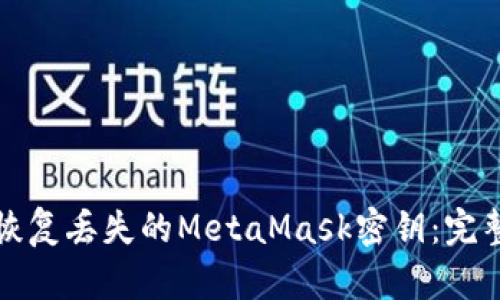 如何恢复丢失的MetaMask密钥：完整指南