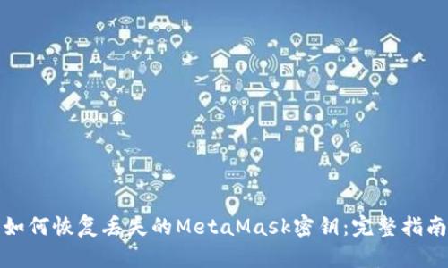 如何恢复丢失的MetaMask密钥：完整指南