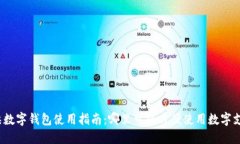 怀柔数字钱包使用指南：