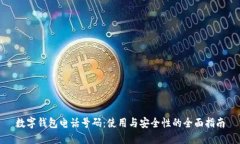 数字钱包电话号码：使用
