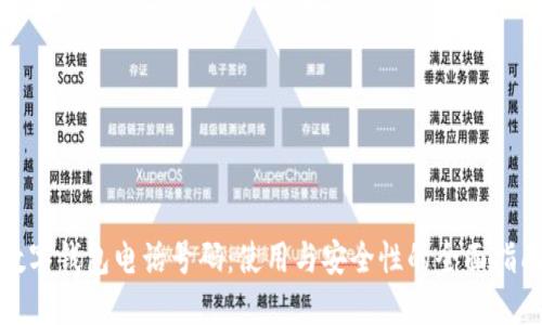 数字钱包电话号码：使用与安全性的全面指南