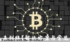 小狐钱包未到账？解决方