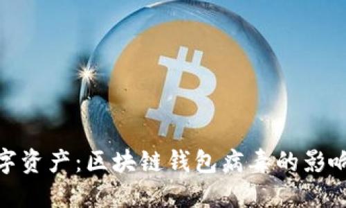 保护你的数字资产：区块链钱包病毒的影响与防护措施