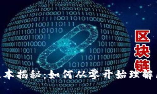 MetaMask最早版本揭秘：如何从零开始理解区块链与数字钱包