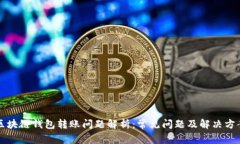 区块链钱包转账问题解析