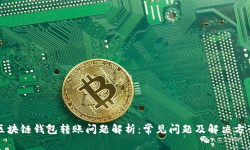区块链钱包转账问题解析：常见问题及解决方案